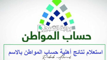 خطوات الاستعلام عن أهلية حساب المواطن 1445 وموعد صرف دفعة يوليو