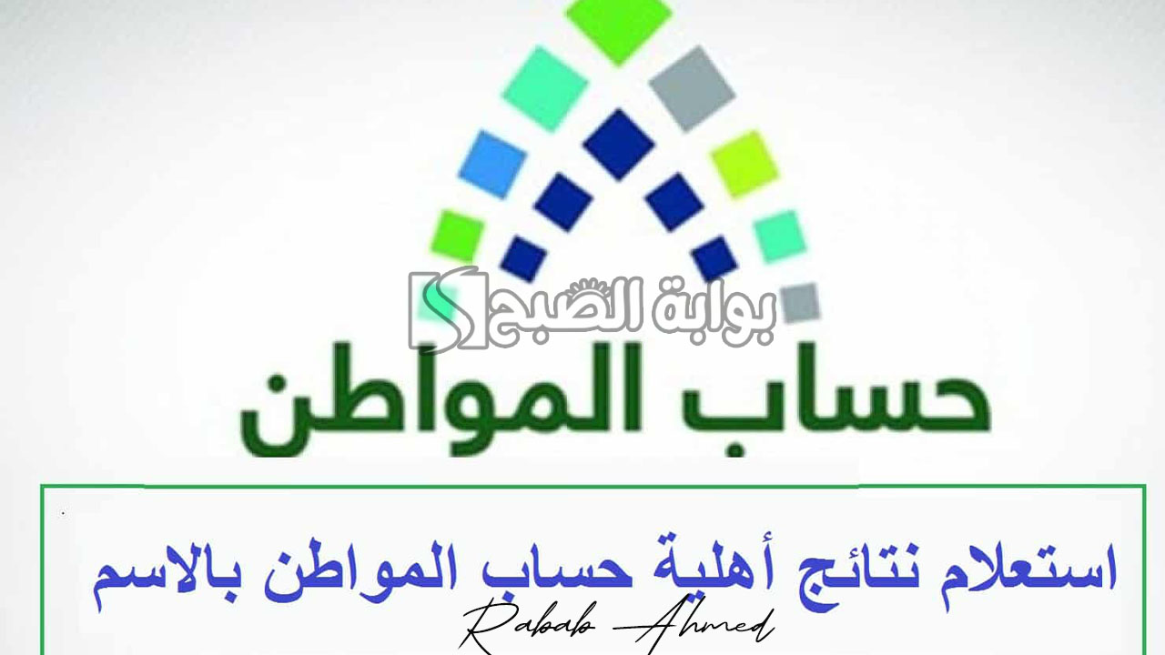 خطوات الاستعلام عن أهلية حساب المواطن 1445 وموعد صرف دفعة يوليو 5 خطوات الاستعلام عن أهلية حساب المواطن 1445 وموعد صرف دفعة يوليو