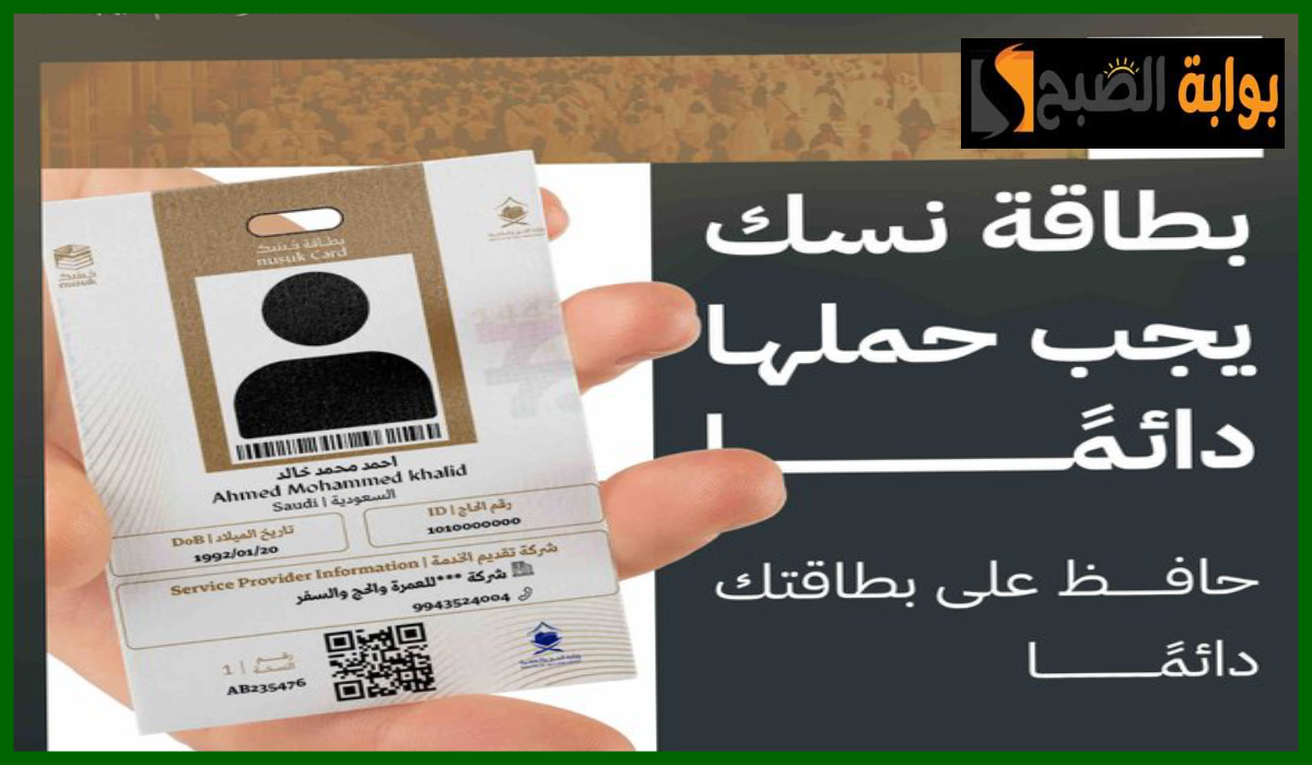 نظراً لأهميتها.. وزارة الحج والعمرة تطالب ضيوف الرحمن بضرورة حمل بطاقة نسك في كل خطوات رحلة الحج