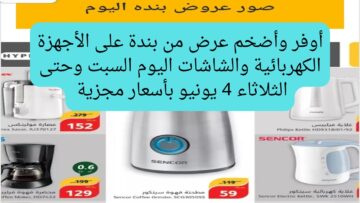  جددي مطبخك.. عروض بندة على الأجهزة الكهربائية والشاشات اليوم السبت وحتى الثلاثاء 4 يونيو 2024 بأقل الأسعار وأضخم الأجهزة