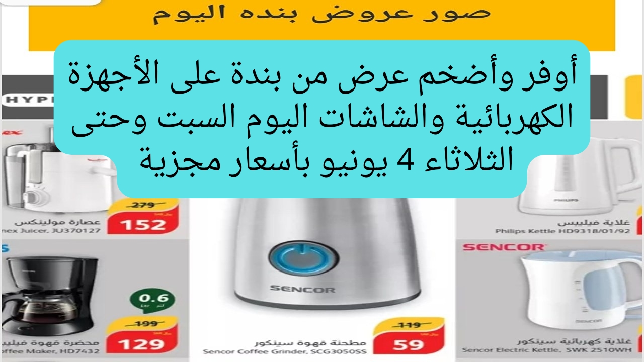 جددي مطبخك.. عروض بندة على الأجهزة الكهربائية والشاشات اليوم السبت وحتى الثلاثاء 4 يونيو 2024 بأقل الأسعار وأضخم الأجهزة