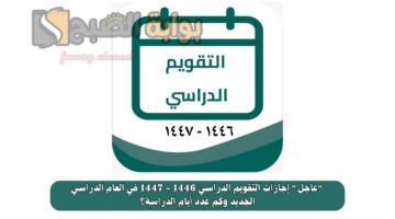 إجازات التقويم الدراسي 1446