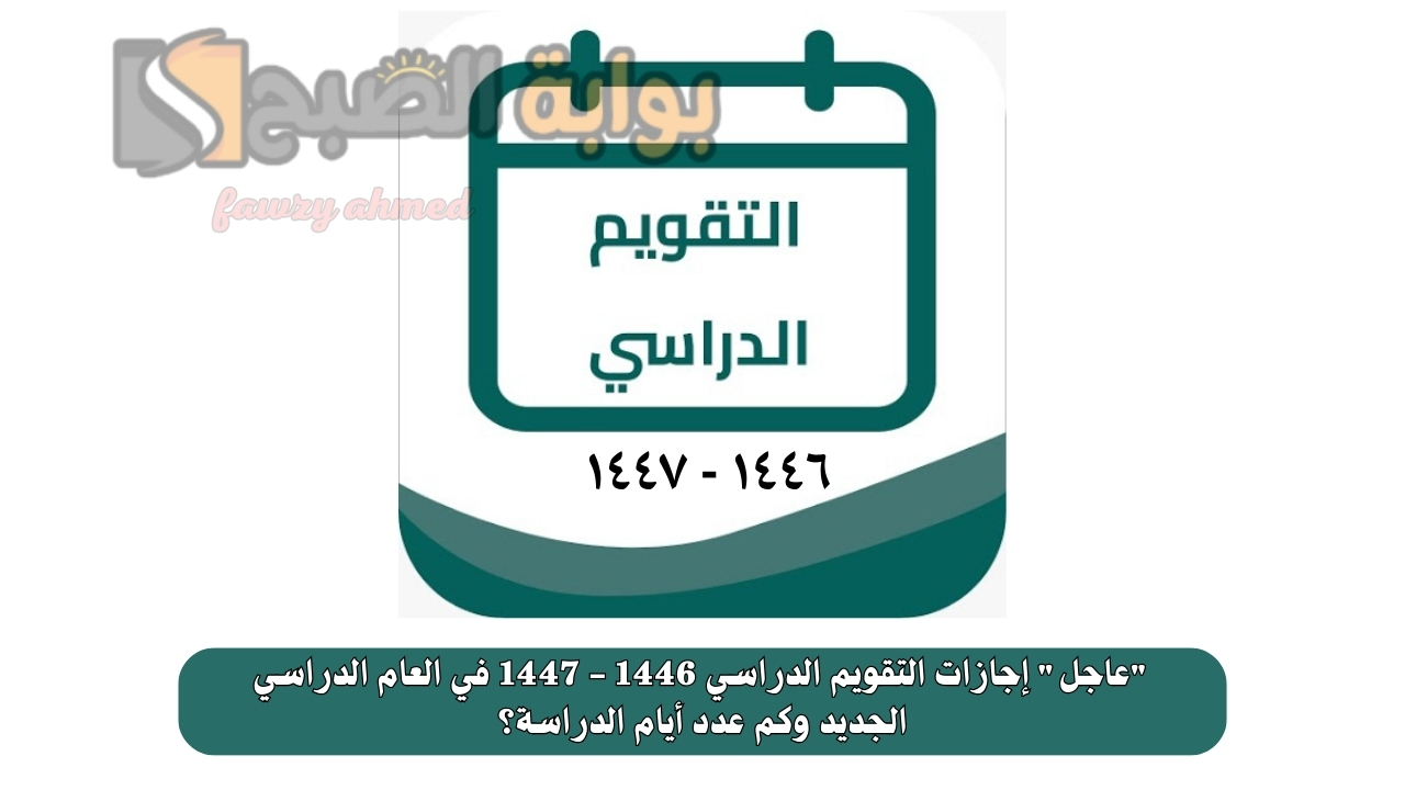 "عاجل" إجازات التقويم الدراسي 1446 - 1447 في العام الدراسي الجديد وكم عدد أيام الدراسة؟ 5 “عاجل” إجازات التقويم الدراسي 1446 – 1447 في العام الدراسي الجديد وكم عدد أيام الدراسة؟