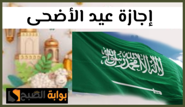 موعد وعدد أيام إجازة عيد الأضحى 1445 في السعودية للقطاعين الخاص وغير الربحي