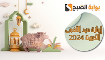 اعرف الآن … موعد إجازة عيد الأضحى الكويت 2024 للقطاع الحكومي والخاص