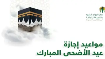 الموعد النهائي لإجازة عيد الأضحى للقطاع العام والخاص 1445