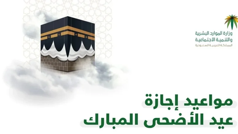 الموعد النهائي لإجازة عيد الأضحى للقطاع العام والخاص 1445 5 الموعد النهائي لإجازة عيد الأضحى للقطاع العام والخاص 1445