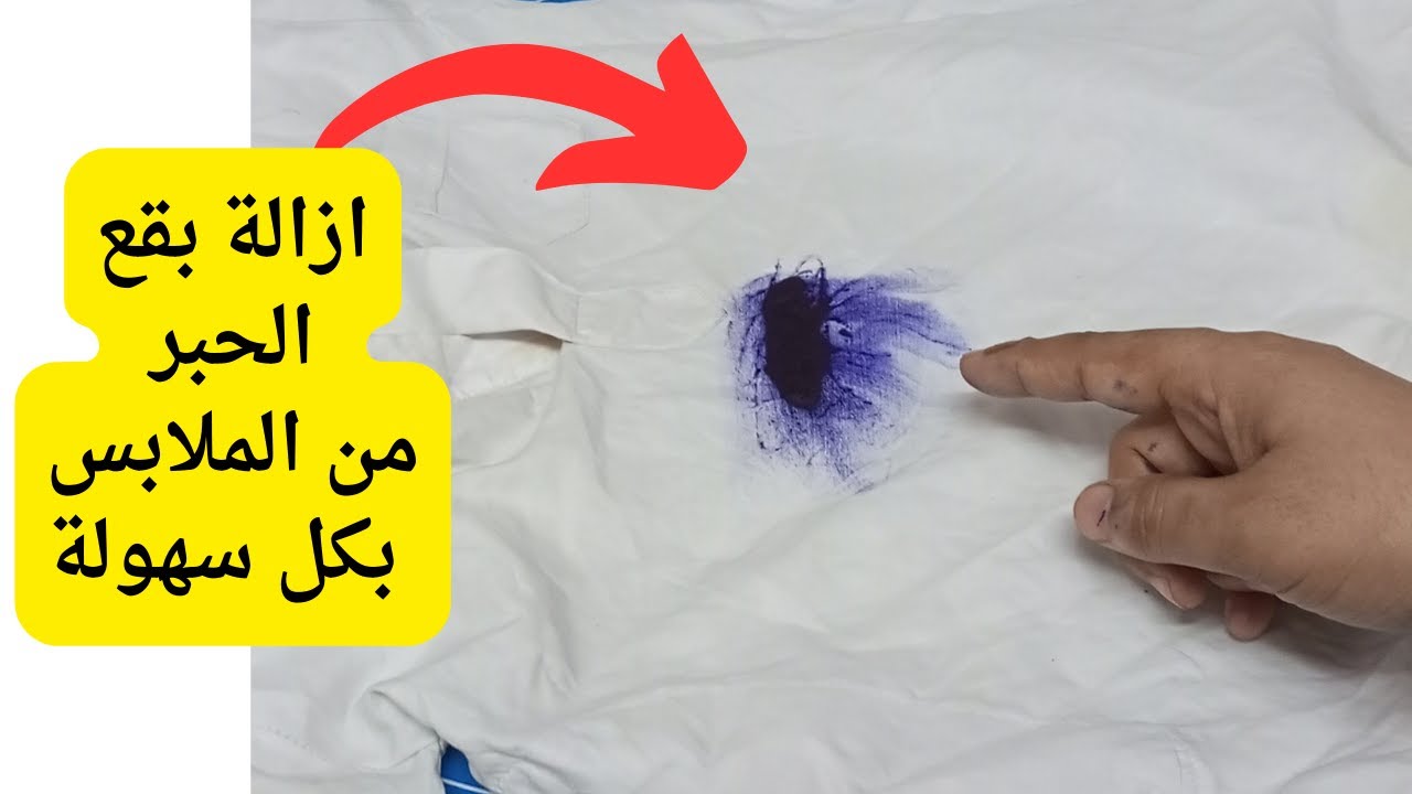 هترجع كأنها جديدة.. طريقة إزالة بقع الحبر من الملابس البيضاء والملونة بمكون ميخطرش على بالك 2 هترجع كأنها جديدة.. طريقة إزالة بقع الحبر من الملابس البيضاء والملونة بمكون ميخطرش على بالك