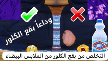 بمكون عجيب هترجع هدومك جديدة من تانى… طريقة إزالة بقع الكلور من الملابس الملونة و البيضاء جربيها بنفسك وشوفي الفرق