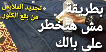 حلك عندي هنا… إزالة بقع الكلور من الملابس الملونة والبيضاء رجعيها جديدة من تانى وفري فلوسك ومترميش هدومك