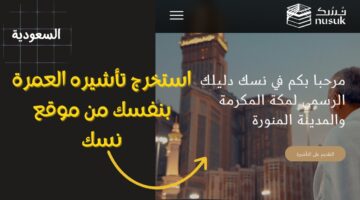 إصدار تأشيرات العمرة عبر منصة نُسك