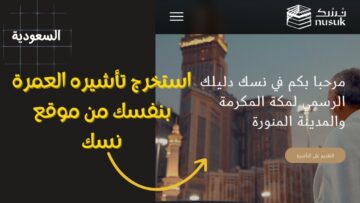 بعد انتهاء موسم الحج 2024.. بدء إصدار تأشيرات العمرة عبر منصة نُسك