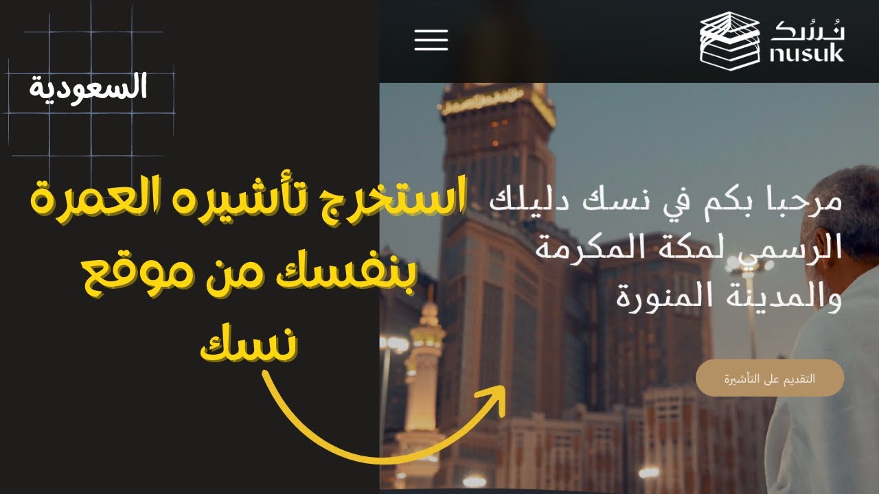 بعد انتهاء موسم الحج 2024.. بدء إصدار تأشيرات العمرة عبر منصة نُسك 2 بعد انتهاء موسم الحج 2024.. بدء إصدار تأشيرات العمرة عبر منصة نُسك