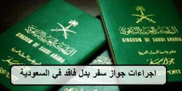 «الجوازات» توضح: خطوات إصدار جواز سفر بدل تالف