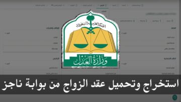 بالخطوات.. طريقة إصدار وتوثيق عقد الزواج عبر منصة ناجز الإلكترونية 1445