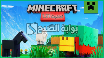 إضافات تحديث ماين كرافت الجديد 1.21