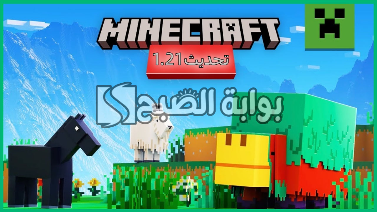إضافات تحديث ماين كرافت الجديد 1.21 Minecraft وخطوات تنزيل التحديث