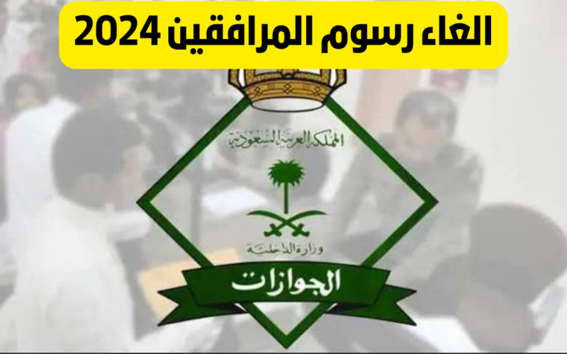 إلغاء رسوم المرافقين 2024 الفئات المعفاة الجوازات السعودية تُوضح 2 إلغاء رسوم المرافقين 2024 الفئات المعفاة الجوازات السعودية تُوضح