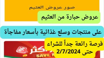 مفاجآت مذهلة فى الأسعار.. عروض العثيم الأسبوعية الأربعاء من 26/6/2024 وحتى 2/7/2027  