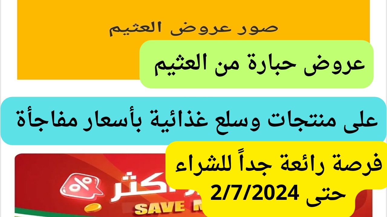 مفاجآت مذهلة فى الأسعار.. عروض العثيم الأسبوعية الأربعاء من 26/6/2024 وحتى 2/7/2027 5 مفاجآت مذهلة فى الأسعار.. عروض العثيم الأسبوعية الأربعاء من 26/6/2024 وحتى 2/7/2027