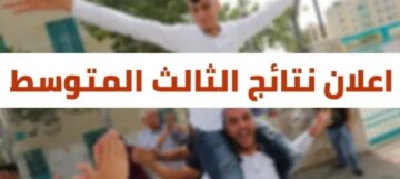 عموم المحافظات نتائج الثالث المتوسط 2024 العراق الدور الأول رابط مباشر اعرف نتيجتك