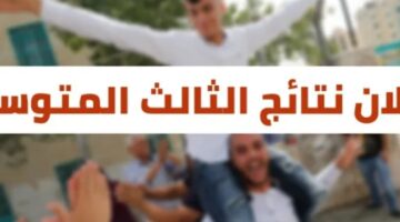 إعلان نتائج الثالث المتوسط العراق