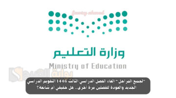 إلغاء الفصل الدراسي الثالث