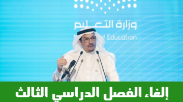 إلغاء الفصل الدراسي الثالث بهذه المدارس