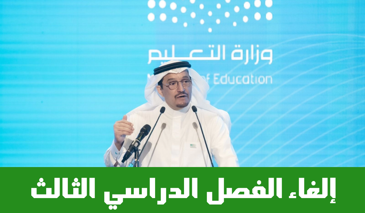تقويم العام الدراسي 1446.. تعليم السعودية تقرر إلغاء الفصل الدراسي الثالث بهذه المدارس