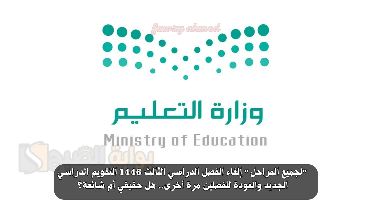 "لجميع المراحل" إلغاء الفصل الدراسي الثالث 1446 التقويم الدراسي الجديد والعودة للفصلين مرة أخرى.. هل حقيقي أم شائعة؟ 2 “لجميع المراحل” إلغاء الفصل الدراسي الثالث 1446 التقويم الدراسي الجديد والعودة للفصلين مرة أخرى.. هل حقيقي أم شائعة؟