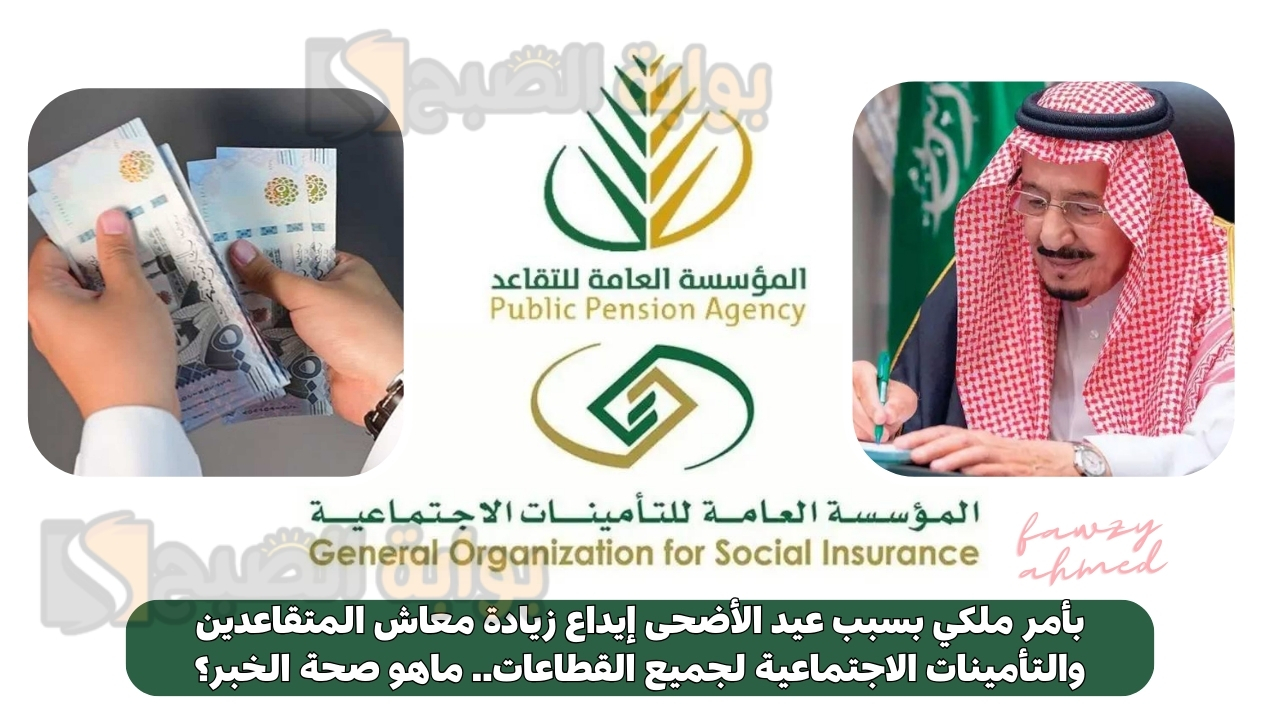 بأمر ملكي بسبب عيد الأضحى إيداع زيادة معاش المتقاعدين والتأمينات الاجتماعية لجميع القطاعات.. ماهو صحة الخبر؟ 5 بأمر ملكي بسبب عيد الأضحى إيداع زيادة معاش المتقاعدين والتأمينات الاجتماعية لجميع القطاعات.. ماهو صحة الخبر؟