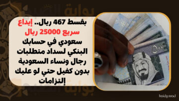 بقسط 467 ريال.. إيداع سريع 25000 ريال سعودي في حسابك البنكي لسداد متطلبات رجال ونساء السعودية بدون كفيل حتي لو عليك إلتزامات