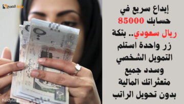 إيداع سريع في حسابك 85000 ريال سعودي.. بتكة زر واحدة استلم التمويل الشخصي وسدد جميع متعثراتك المالية بدون تحويل الراتب