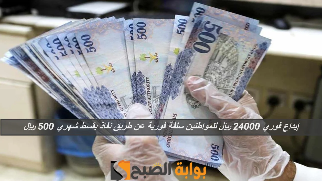 إيداع فوري 24000 ريال للمواطنين سلفة فورية عن طريق نفاذ بقسط شهري 500 ريال لشراء احتياجات ومسلتزمات العيد 5 إيداع فوري 24000 ريال للمواطنين سلفة فورية عن طريق نفاذ بقسط شهري 500 ريال لشراء احتياجات ومسلتزمات العيد