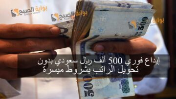 إيداع فوري 500 ألف ريال سعودي بدون تحويل الراتب بشروط ميسرة