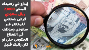 إيداع في رصيدك البنكي 73000 ريال سعودي قرض شخصي للمتعثر غير سعودي وموظف في القطاع الحكومي حتي لو كان راتبك قليل