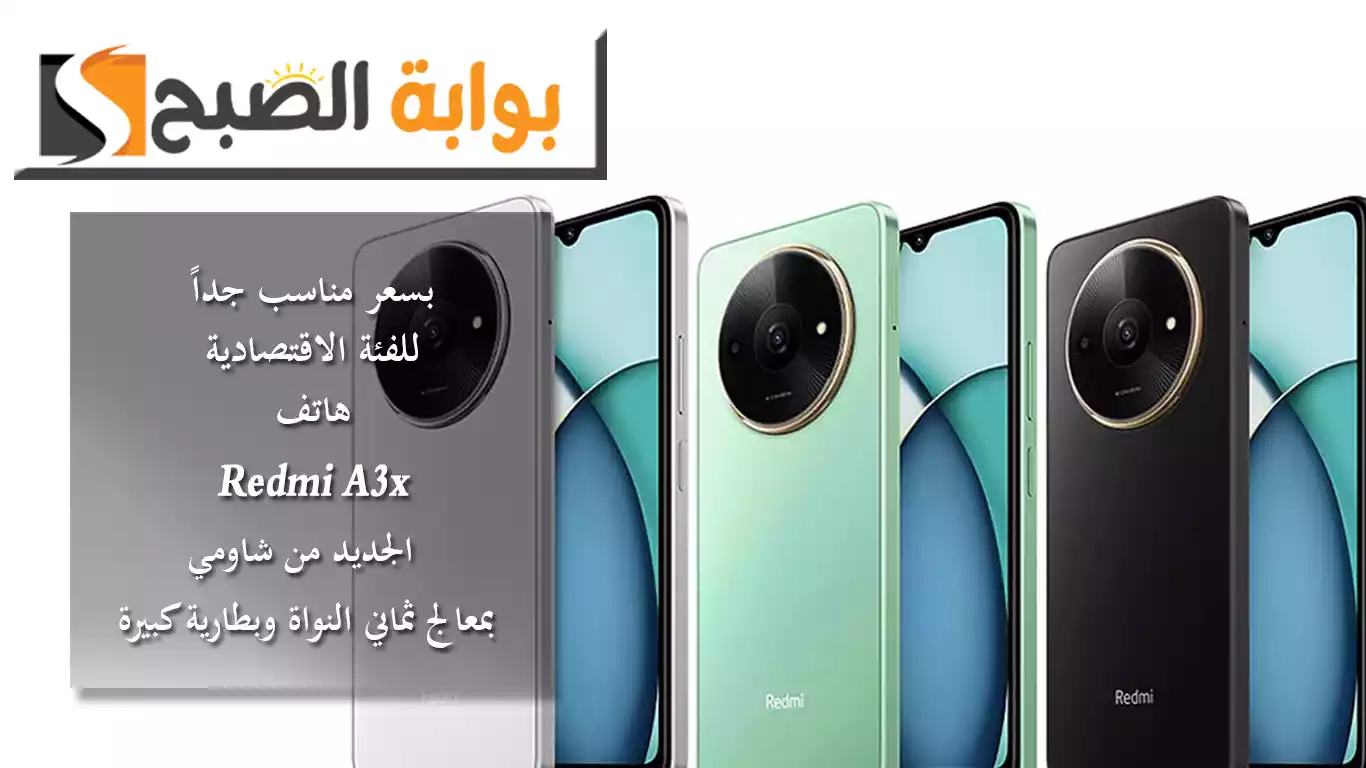 بسعر مناسب جداً للفئة الاقتصادية .. هاتف Redmi A3x الجديد من شاومي بمعالج ثماني النواة وبطارية كبيرة