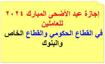 موعد إجازة عيد الأضحى المبارك 2024 للعاملين بالقطاع الحكومي والخاص والبنوك