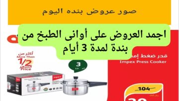 متفوتش العرض.. عروض بنده السعودية علي أواني الطهي المختلفة الأحد ٢ يونيو ٢٠٢٤ لمدة ٣ أيام