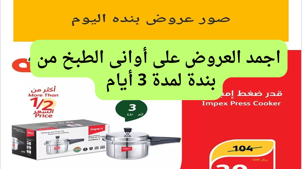 متفوتش العرض.. عروض بنده السعودية علي أواني الطهي المختلفة الأحد ٢ يونيو ٢٠٢٤ لمدة ٣ أيام 5 متفوتش العرض.. عروض بنده السعودية علي أواني الطهي المختلفة الأحد ٢ يونيو ٢٠٢٤ لمدة ٣ أيام