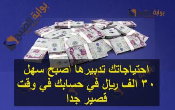 احتياجاتك تدبيرها اصبح سهل 30 الف ريال في حسابك في وقت قصير جدا