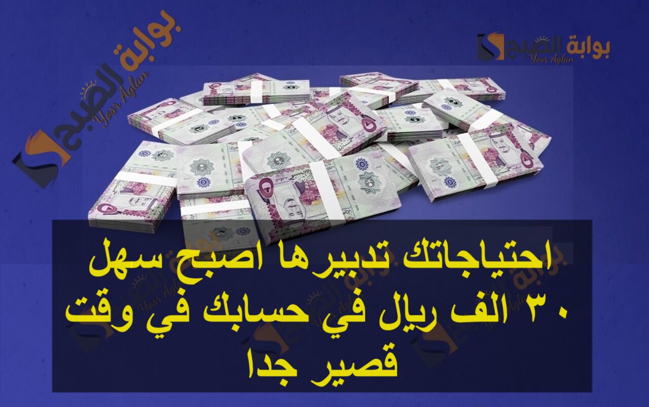 احتياجاتك تدبيرها اصبح سهل 30 الف ريال في حسابك في وقت قصير جدا 5 احتياجاتك تدبيرها اصبح سهل 30 الف ريال في حسابك في وقت قصير جدا