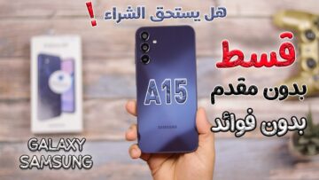 احصل على سامسونج جالكسي A15 بخصم 4 آلاف و700 جنيه في أبرز عروض عيد الأضحى من نون
