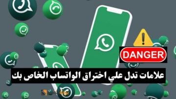 حساب الواتساب في خطر.. علامات تدل على وجود خطر اختراق الواتساب في هاتفك.. تعرف عليها