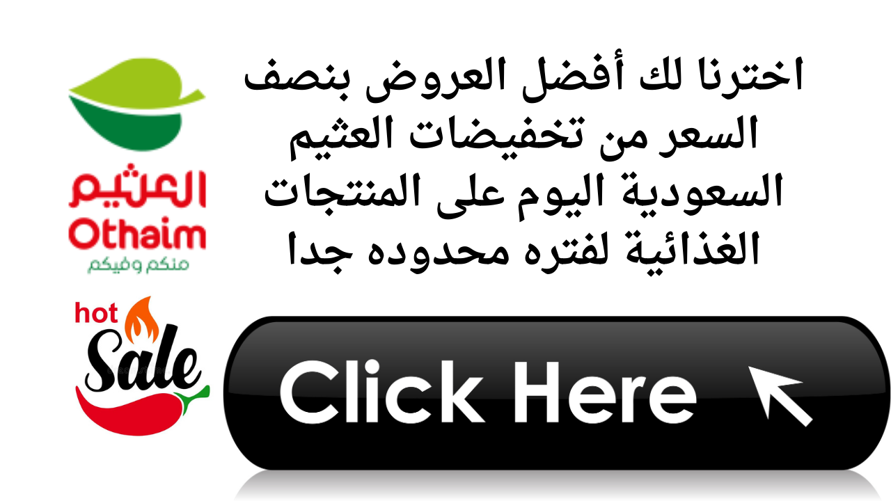 اخترنا لك أفضل العروض بنصف السعر من تخفيضات العثيم السعودية اليوم على المنتجات الغذائية لفتره محدوده جدا 5 اخترنا لك أفضل العروض بنصف السعر من تخفيضات العثيم السعودية اليوم على المنتجات الغذائية لفتره محدوده جدا
