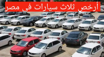 ارخص ثلاث سيارات 1