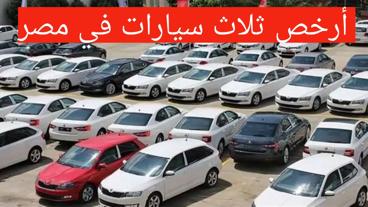 "بأقل من 100 ألف جنيه" أرخص سيارات بالأسواق المصرية يمكنك شراءها الان!! 2 “بأقل من 100 ألف جنيه” أرخص سيارات بالأسواق المصرية يمكنك شراءها الان!!