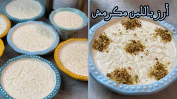 اعملي الأرز باللبن الكريمي بطريقة جدتي