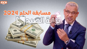 “فرصتك لفوز مليون دولار”.. ارقام الاشتراك في مسابقة الحلم 2024 مع مصطفى الآغا على قناة MBC