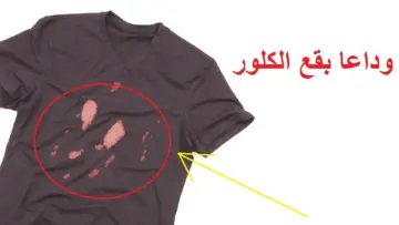 اوعى ترميها هترجع تانى زي الأول.. طريقة إزالة بقع الكلور من الملابس البيضاء والملونة حتى لو ليها سنين
